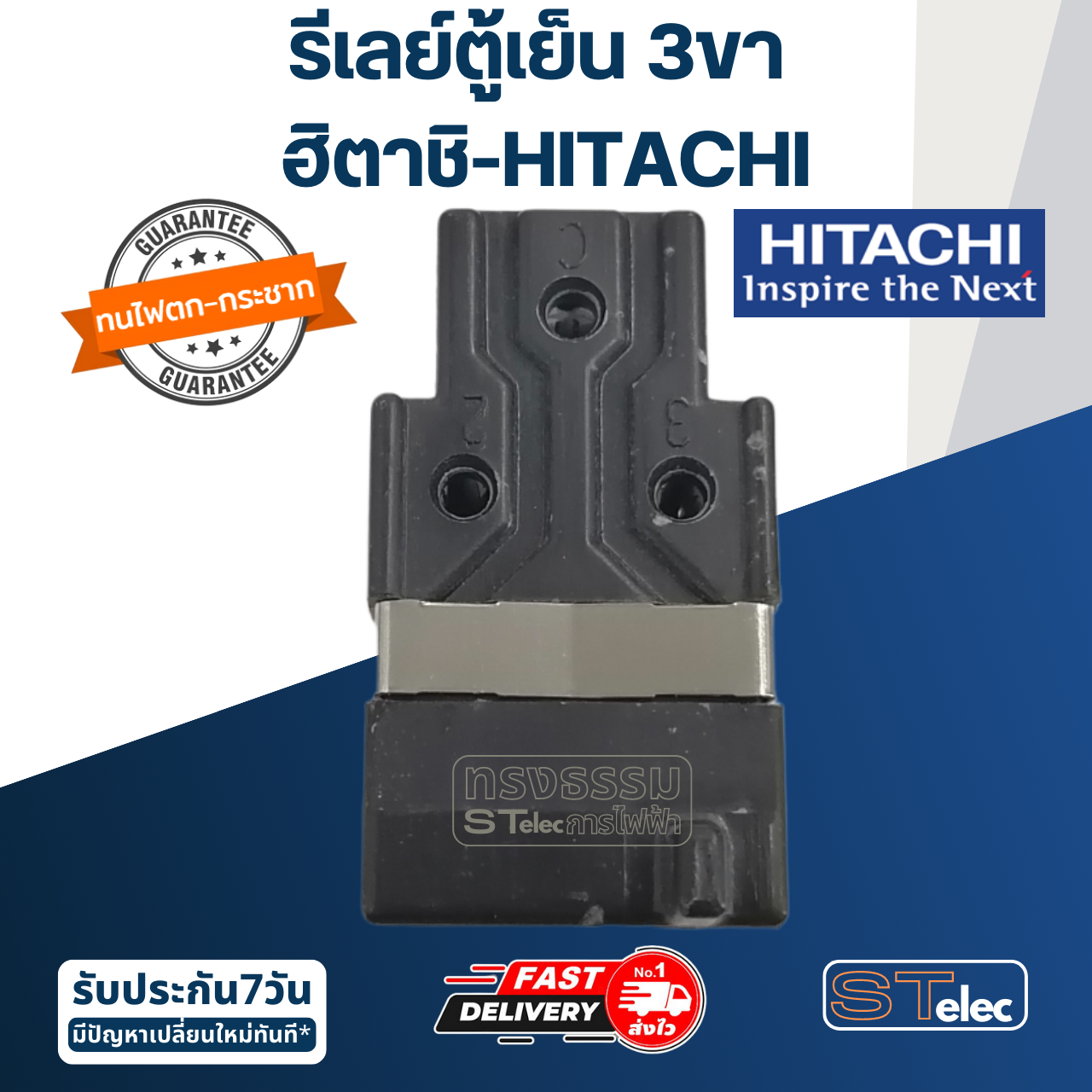 รีเลย์ตู้เย็น ฮิตาชิ-HITACHI (3ขา)