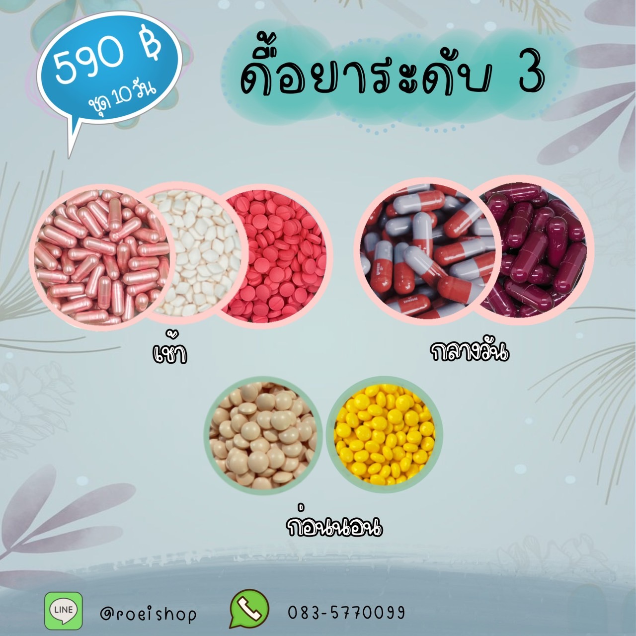 เซตดื้อยาระดับ 3 เพิ่มคุมหิว