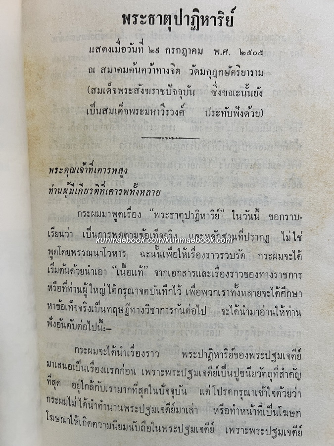 ตำนานพระธาตุ และ พระบรมธาตุ / อนุสรณ์ คุณแม่พั้ง สมพงษ์