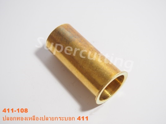 ปลอกทองเหลืองปลายกระบอก 411