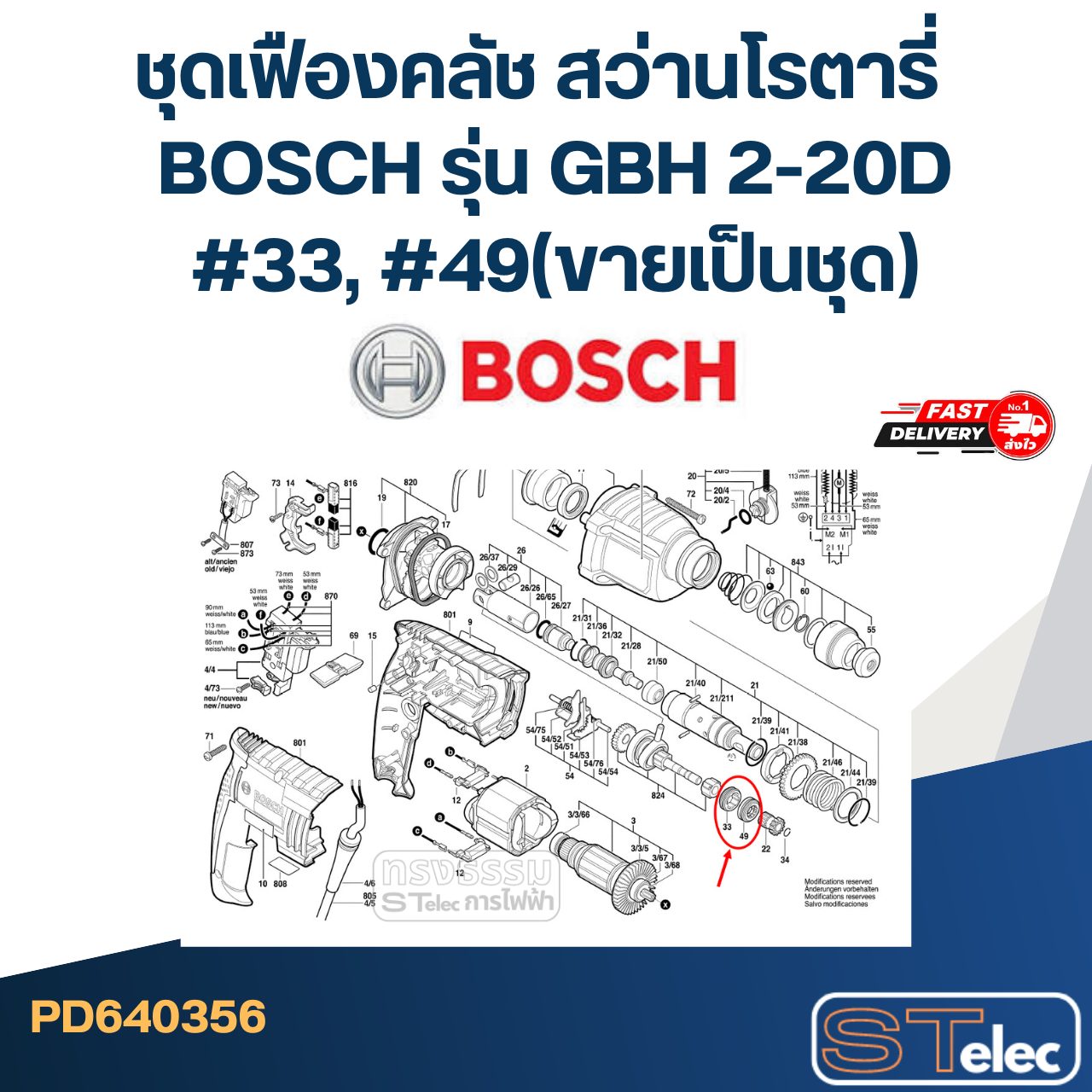 ชุดเฟืองคลัช สว่านโรตารี่ BOSCH รุ่น GBH 2-20D #33, #49(ขายเป็นชุด)