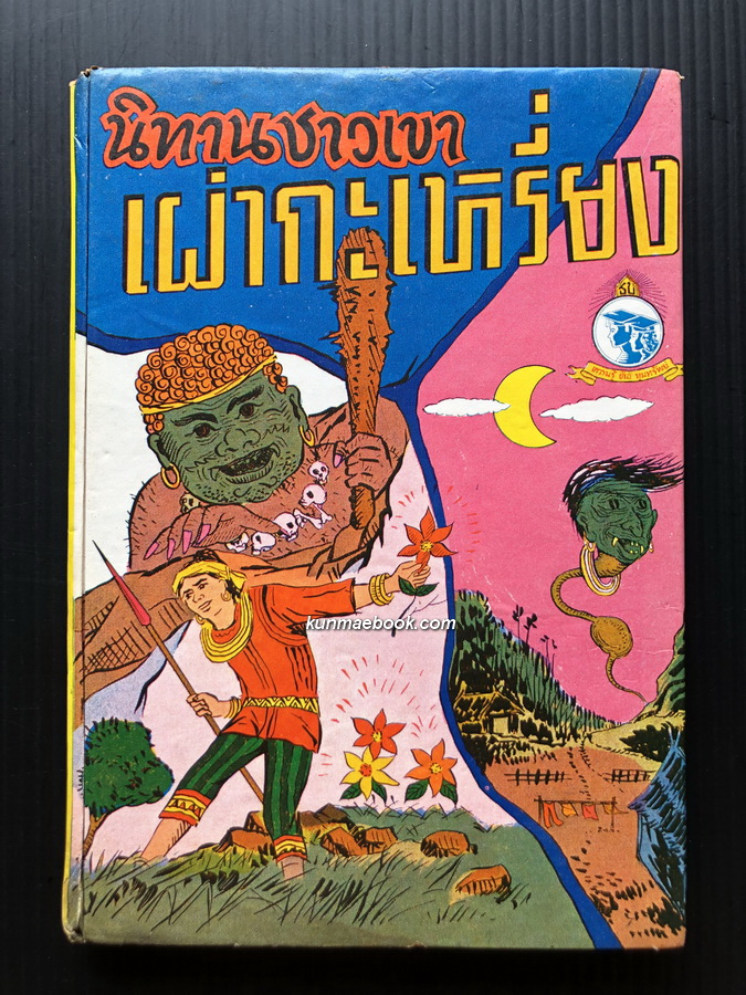นิทานชาวเขาเผ่ากะเหรี่ยง โดย วิจิตร ขุมทรัพย์