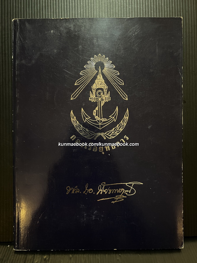 อนุสรณ์ในงานพระราชทานเพลิงศพ พลเรือเอกนัย นพคุณ ม.ว.ม., ป.ช., ท.จ.ว. *ท่านได้ร่วมทำการรบเกาะช้าง
