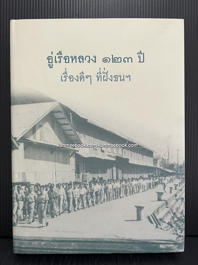 อู่เรือหลวง ๑๒๓ ปี เรื่องดีๆ ที่ฝั่งธนฯ