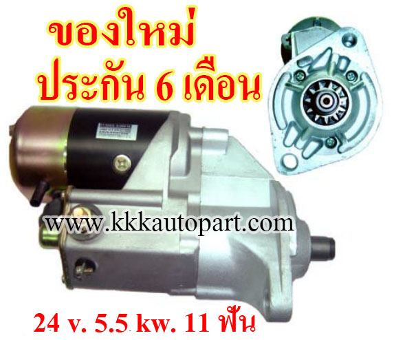 ไดสตาร์ท HINO MEGA , 24 v. 5.5 kw. 11 ฟัน เครื่อง J08C , JO7C , JO5C (ของใหม่ ประกัน 6 เดือน)