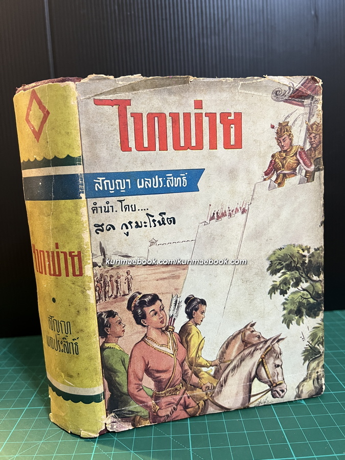 ไทพ่าย ผลงานของ สัญญา ผลประสิทธิ์