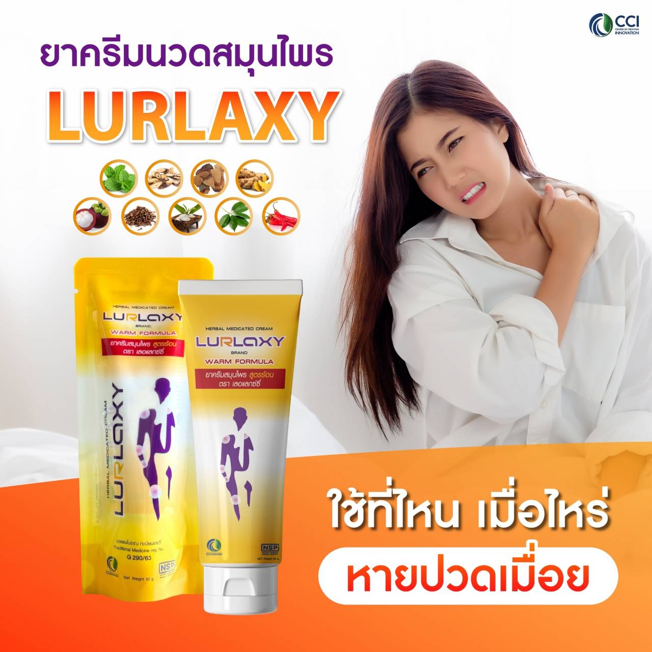 เลอแลกซ์ซี่ LURLAXY นวัตกรรมนาโนเทคโนโลยี่ ปวดข้อกล้ามเนื้อ เส้นเอ็น เนื้อครีมบางเบา ซึมลึกซึมเร็ว ออกฤทธิ์นาน ไม่เหนียวเหนอะหนะ