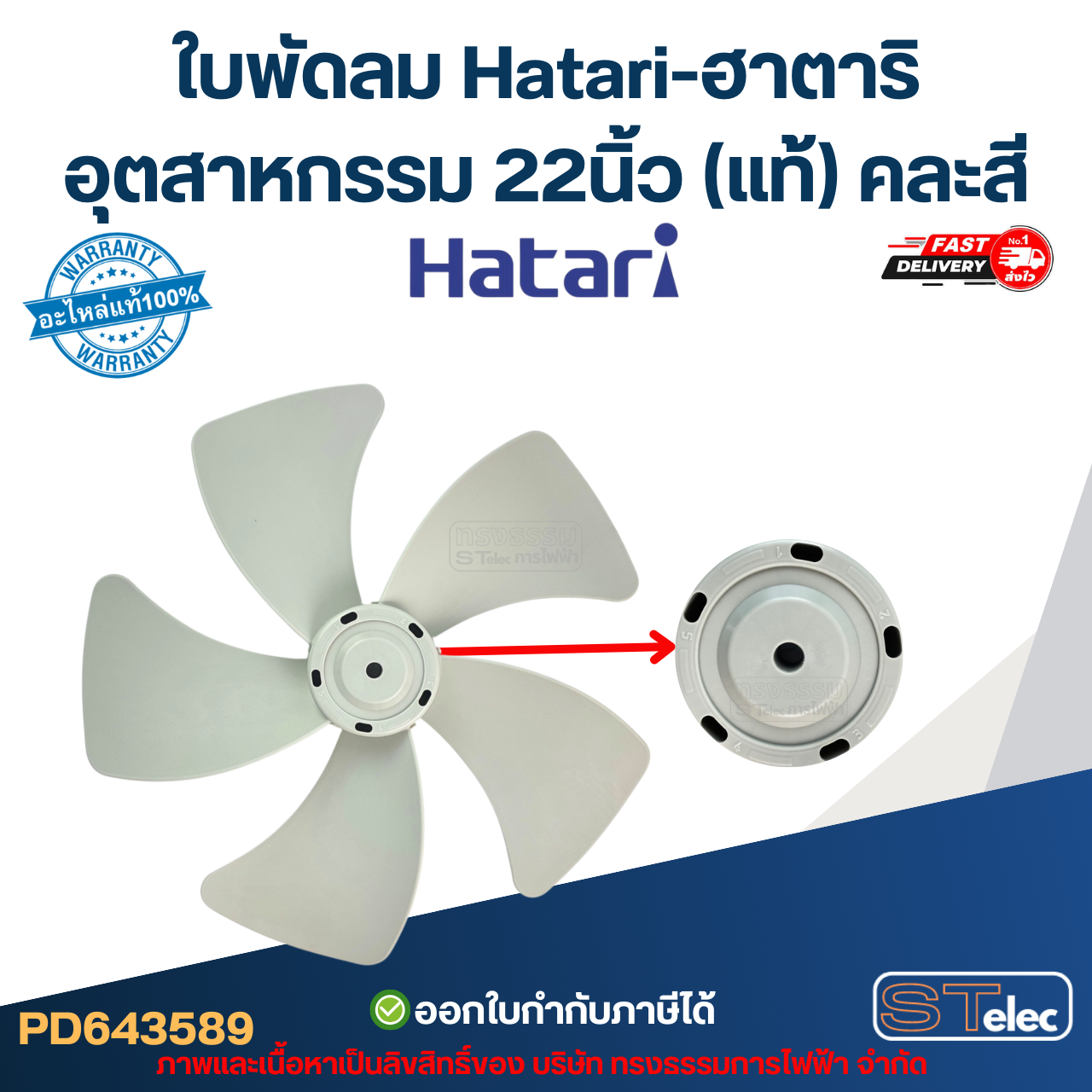 ใบพัดลม Hatari-ฮาตาริ อุตสาหกรรม 22นิ้ว (แท้) คละสี