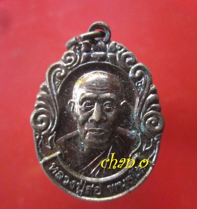 @@เหรียญหลวงปู่สอ พนฺธุโล วัดป่าบ้านหนองแสง จ.ยโสธร รุ่น ครบรอบ87ปี 2550 @@ เหรียญสภาพสวยคับ