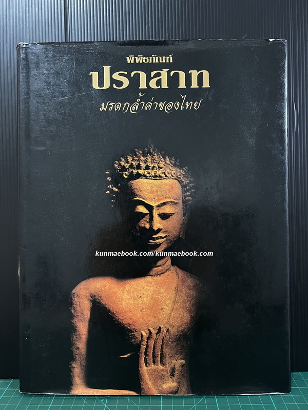 พิพิธภัณฑ์ปราสาท มรดกล้ำค่าของไทย
