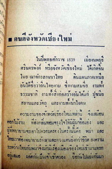 คนดี 71 จังหวัดของเมืองไทย ผลงานของ ประยูร พิศนาคะ และ เกรียงศักดิ์ พิศนาคะ