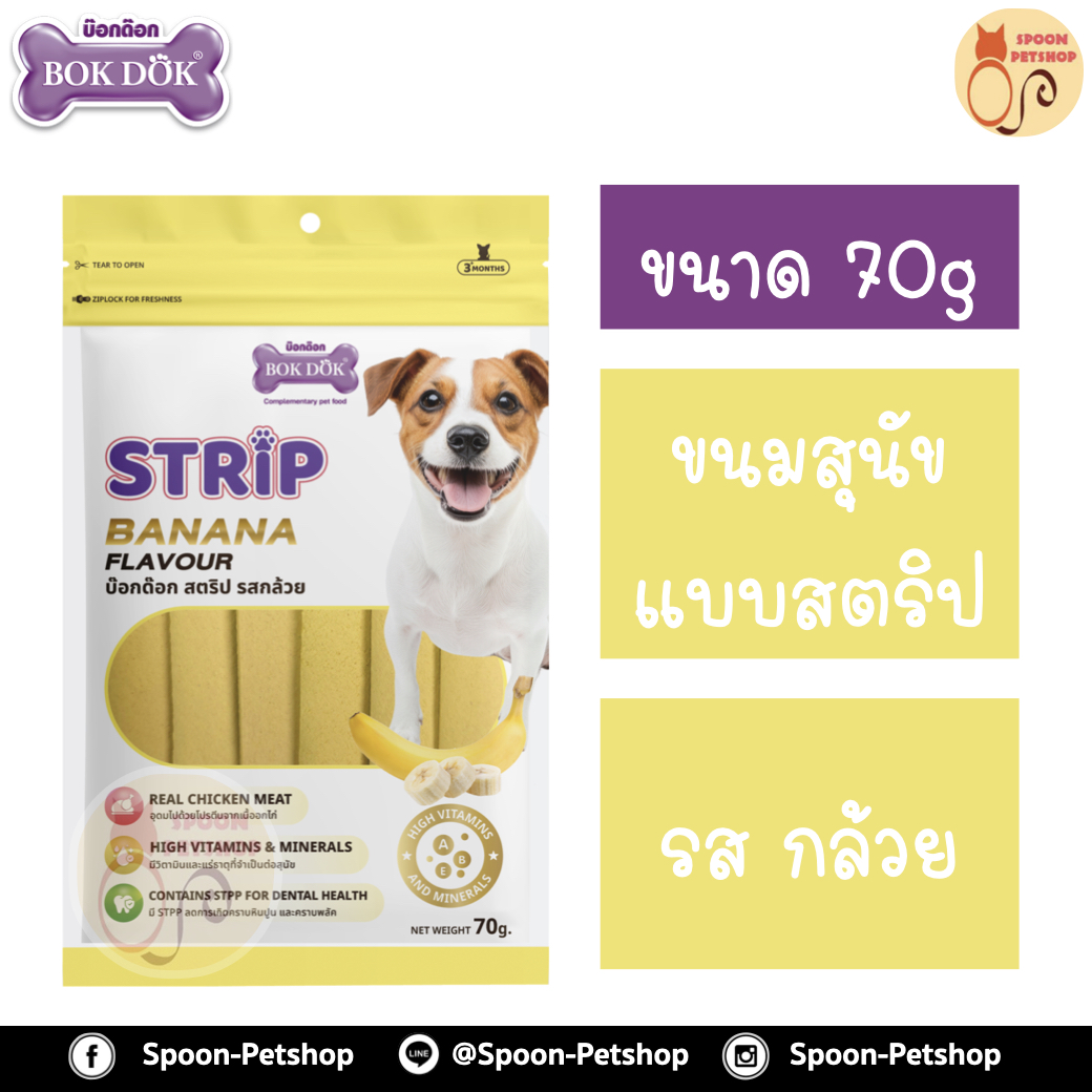Bok Dok ขนมสุนัข บ็อกด็อก สตริป รสกล้วย 70g