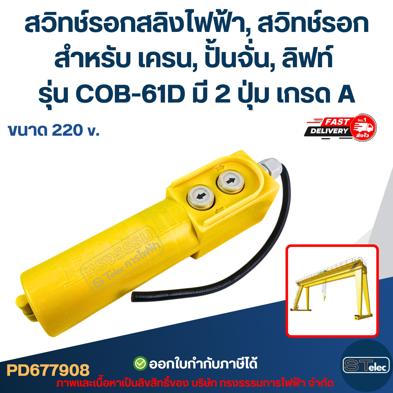 สวิทช์รอกสลิงไฟฟ้า, สวิทช์รอก สำหรับ เครน, ปั้นจั่น, ลิฟท์ ขนาด 220V. รุ่น COB-61D มี 2 ปุ่ม เกรด A