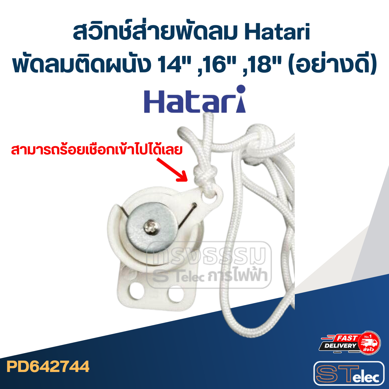 สวิทช์ส่ายพัดลม Hatari พัดลมติดผนัง 14" ,16" ,18" (อย่างดี)