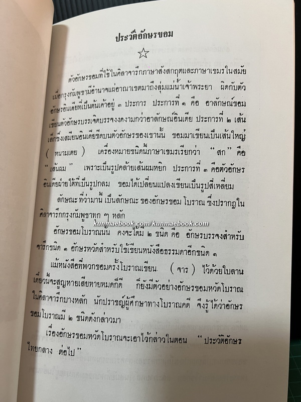 ตำนานอักษรไทย ของ ศ.ยอร์ช เซเดส์ / อนุสรณ์ นางเยี่ยม เล็กสุภาพ