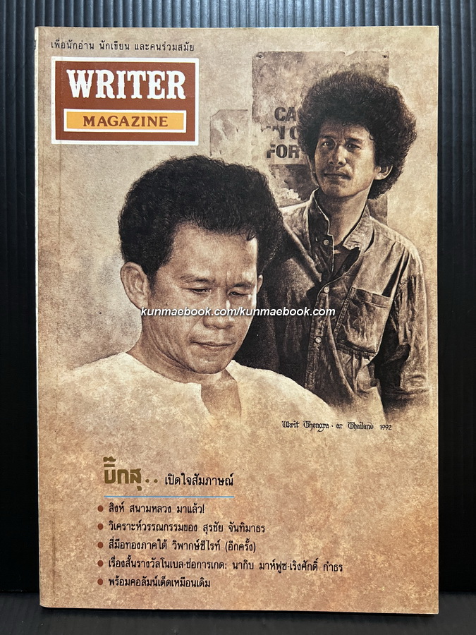 นิตยสาร Writer Magazine เพื่อนักอ่าน นักเขียน และคนร่วมสมัย ปีที่ 1 ฉบับที่ 2 *ปกหน้าหงา