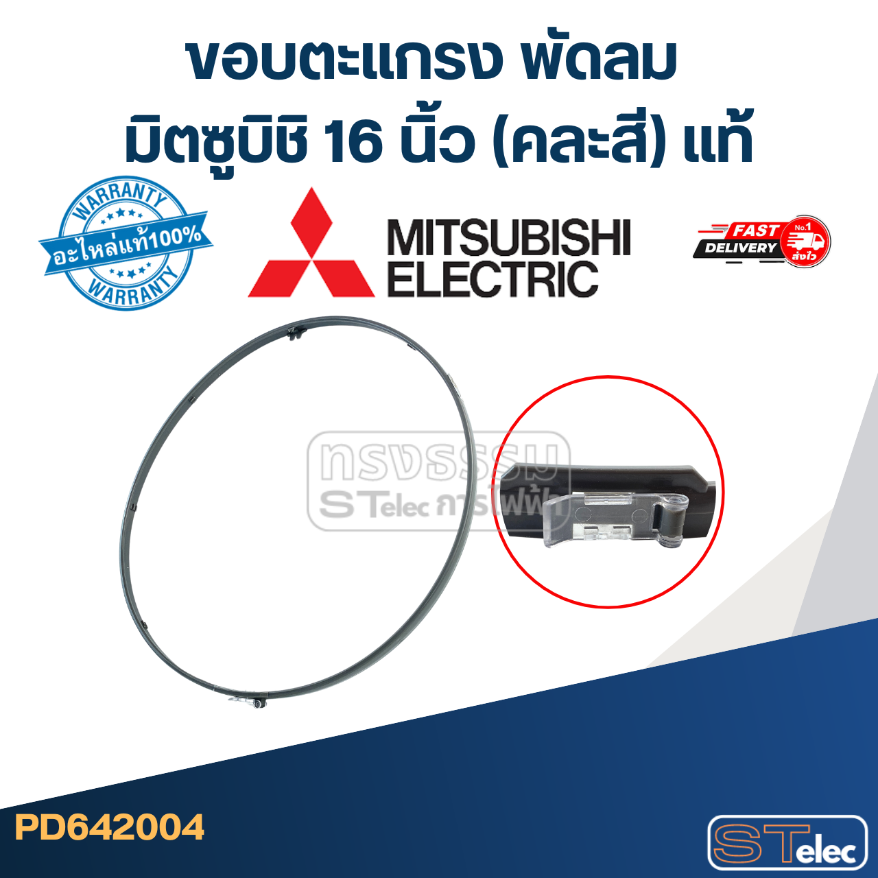 ขอบตะแกรง พัดลม มิตซูบิชิ 16 นิ้ว (คละสี) แท้