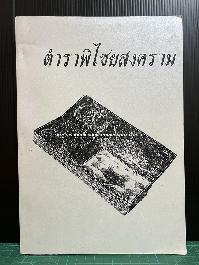 ตำราพิไชยสงคราม