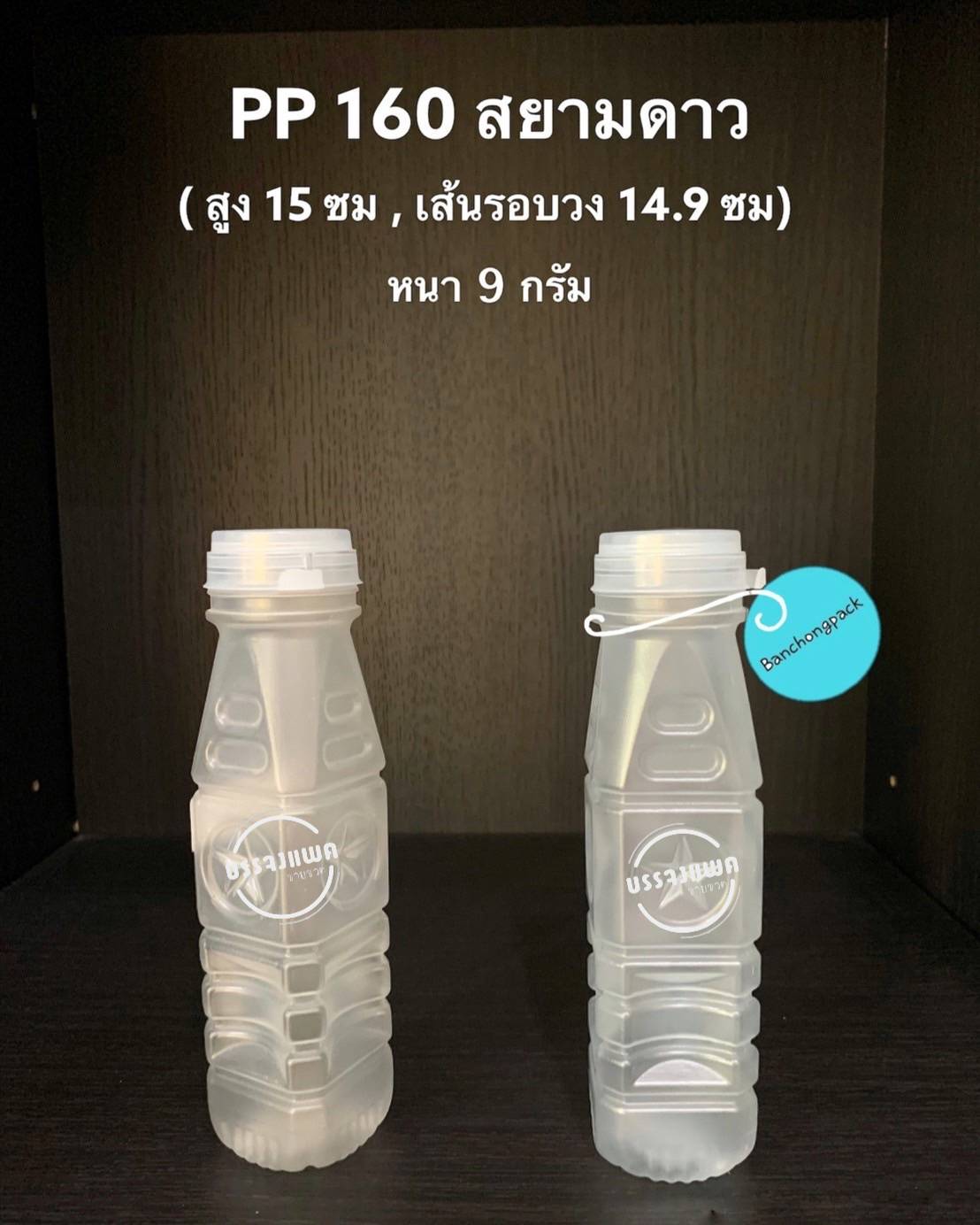 PP ดาว 160cc 9 กรัม (ปาก 30 mm. ฝากดฉีก)