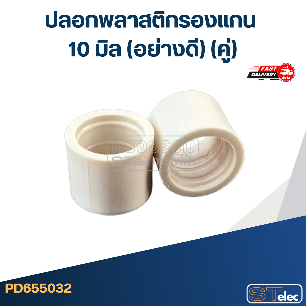#FF7 ปลอกพลาสติกรองแกน 10 มิล (อย่างดี) (คู่)