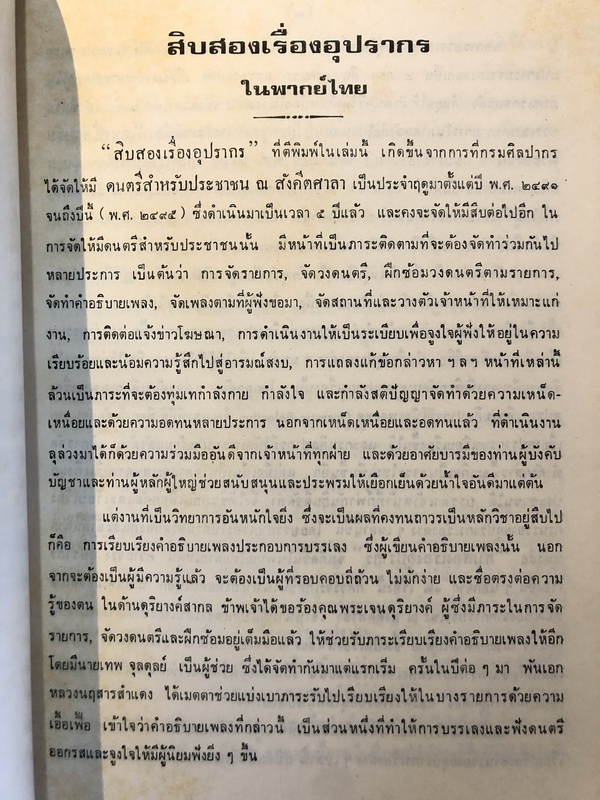 สิบสองเรื่องอุปรากร / อนุสรณ์ นายผัน นาคคุ้ม ( ครูผัน นาคคุ้ม )