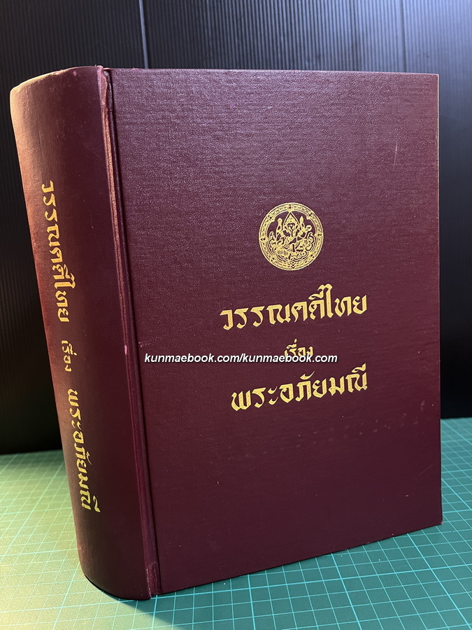 วรรณคดีไทย เรื่อง พระอภัยมณี ฉบับโรงพิมพ์คุรุสภา พ.ศ.2505