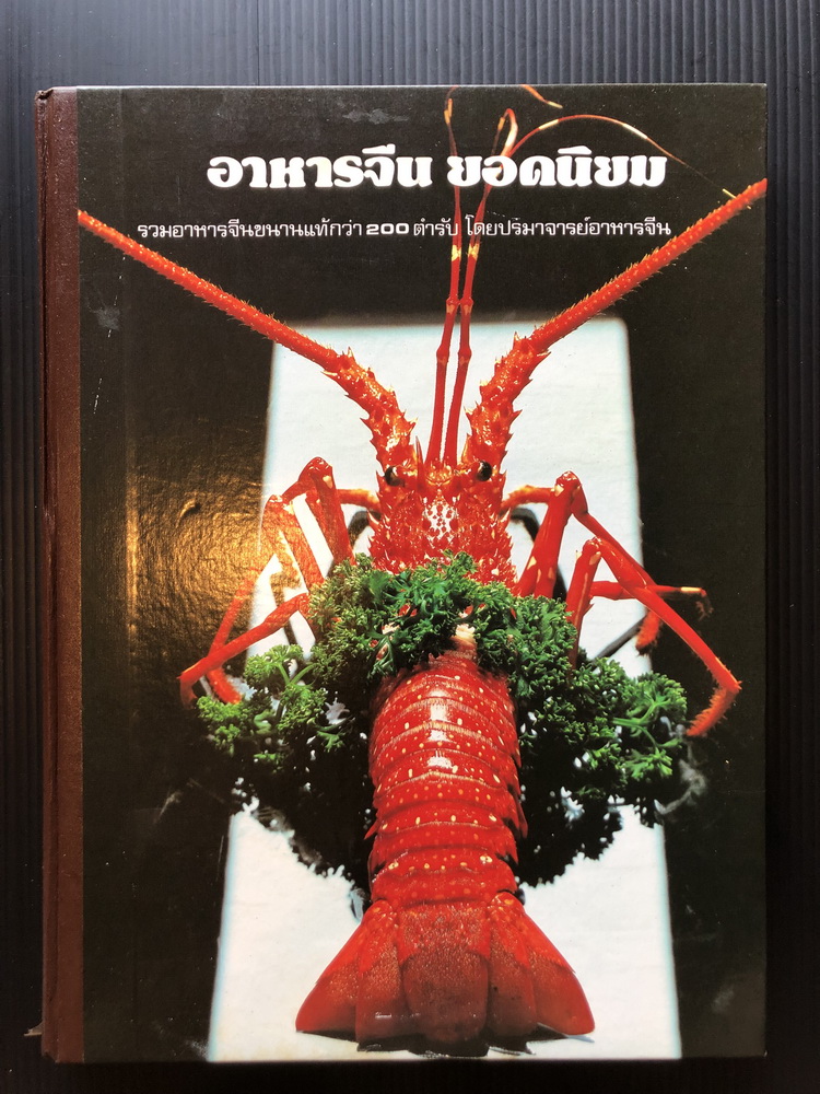 อาหารจีน ยอดนิยม รวมอาหารจีนขนานแท้กว่า 200 ตำรับ โดยปรมาจารย์อาหารจีน
