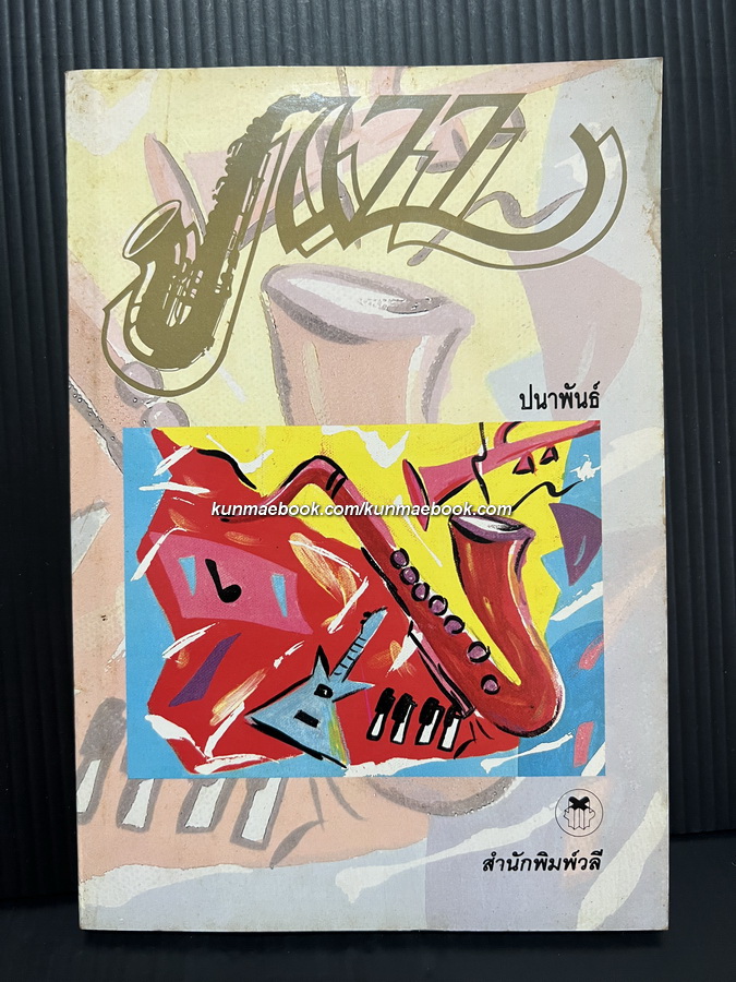 JAZZ ประวัติเรื่องราวเกี่ยวกับดนตรีแจ๊ส โดย ปนาพันธ์