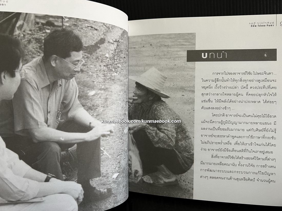 จดนี้จากใจศิษย์ / วิชัย โปษยะจินดา