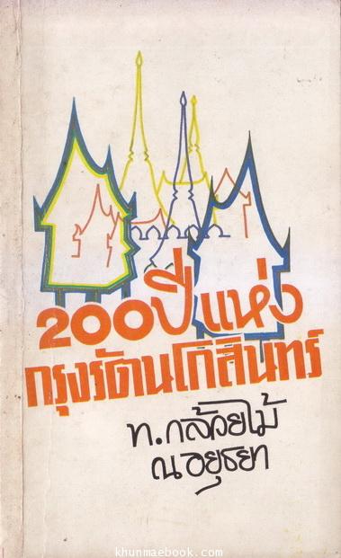 200 ปีแห่งกรุงรัตนโกสินทร์ โดย ท.กล้อยไม้ ณ อยุธยา
