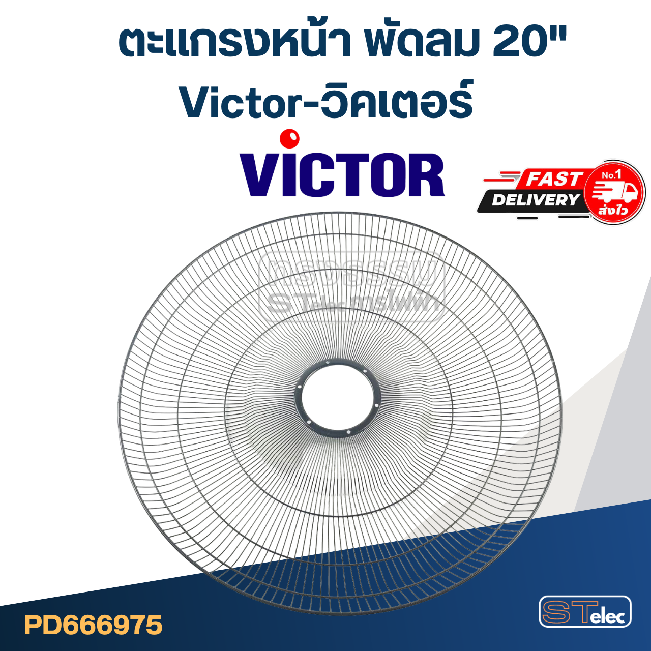 ตะแกรงหน้า พัดลม Victor-วิคเตอร์ 20"