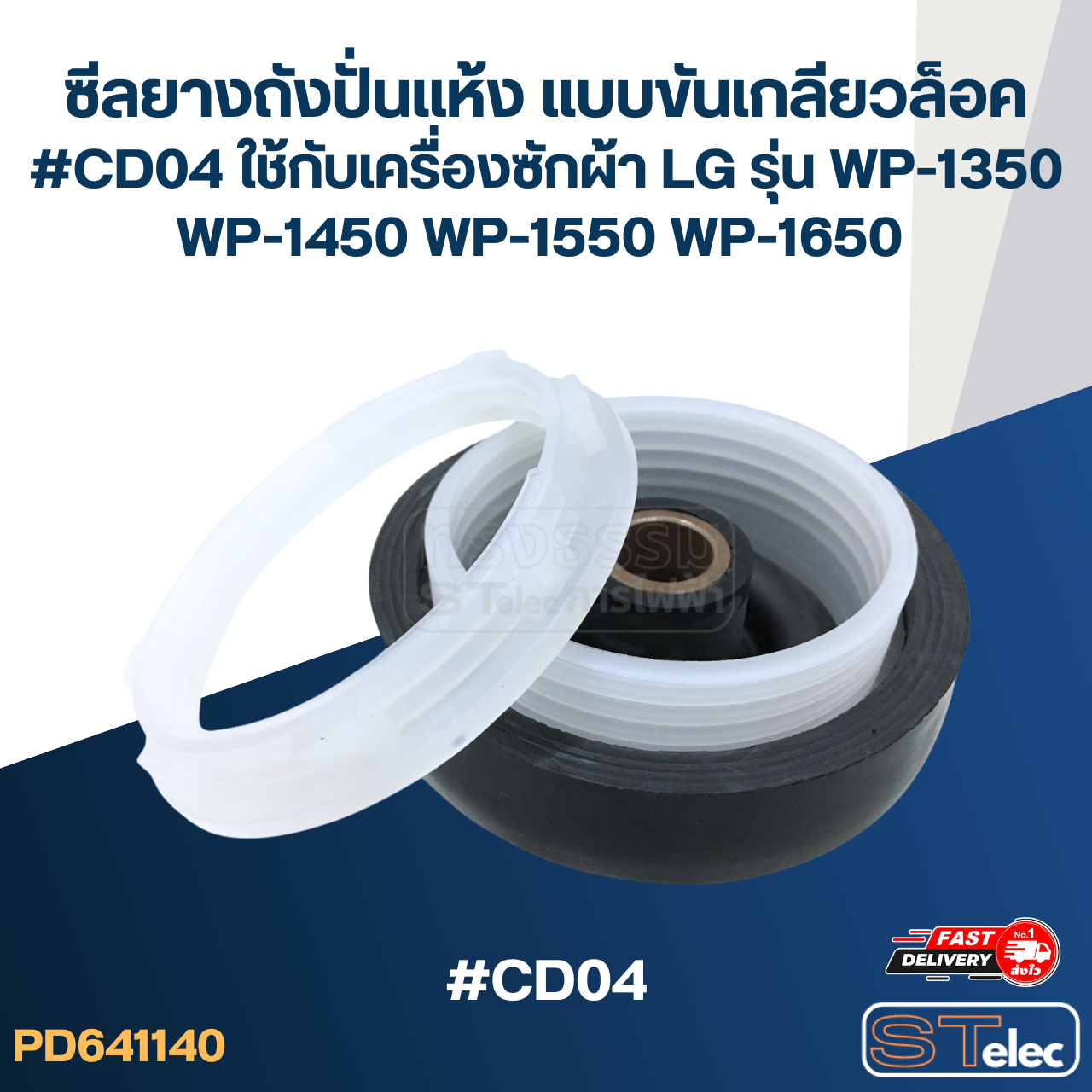 ซีลยางถังปั่นแห้ง แบบขันเกลียวล็อค #CD04 ใช้กับเครื่องซักผ้า LG รุ่น WP-1350 WP-1450 WP-1550 WP-1650 อะไหล่เครื่องซักผ้า