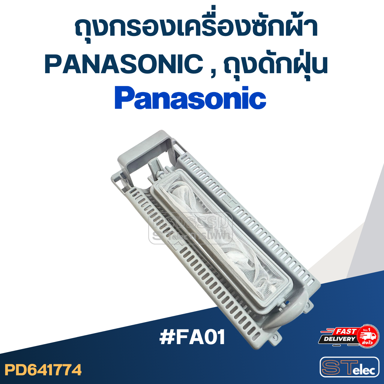 #FA01 ถุงกรองเครื่องซักผ้า Panasonic, ถุงดักฝุ่น อะไหล่เครื่องซักผ้า