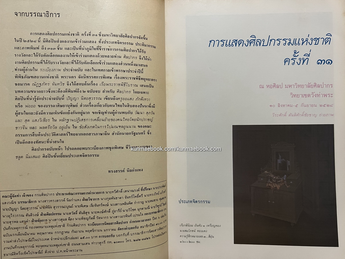 นิตยสารศิลปากร ปีที่ 29 เล่ม 3 *พร้อมประวัติศิลปินที่น่ารู้จักภายในเล่มนี้ ครูยอแสง ภักดีเทวา
