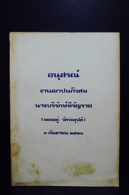 สถานะพระพุทธศาสนาในประเทศสาธารณรัฐประชาธิปไตยประชาชนลาว / อนุสรณ์ นางบริรักษ์หิรัญราช (ทองอยู่ วัชระคุปต์)