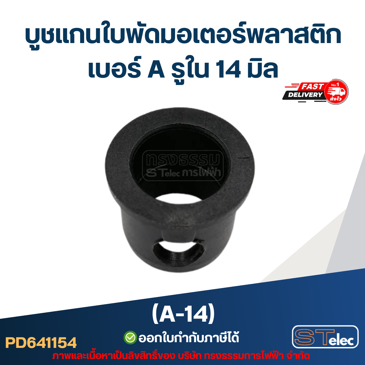 A-14 บูช แกนใบพัดมอเตอร์พลาสติก เบอร์ A รูใน 14 mm
