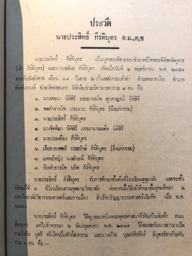 ประวัติท่านพระอาจารย์มั่น ภูริทัตตเถระ / อนุสรณ์ นายประสิทธิ์ กีร์ติบุตร