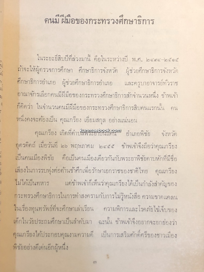 คนกับงาน ที่ระลึก 5 รอบ ของ นายเกรียง เอี่ยมสกุล "เสาเอกแห่งการประถมศึกษาไทย"