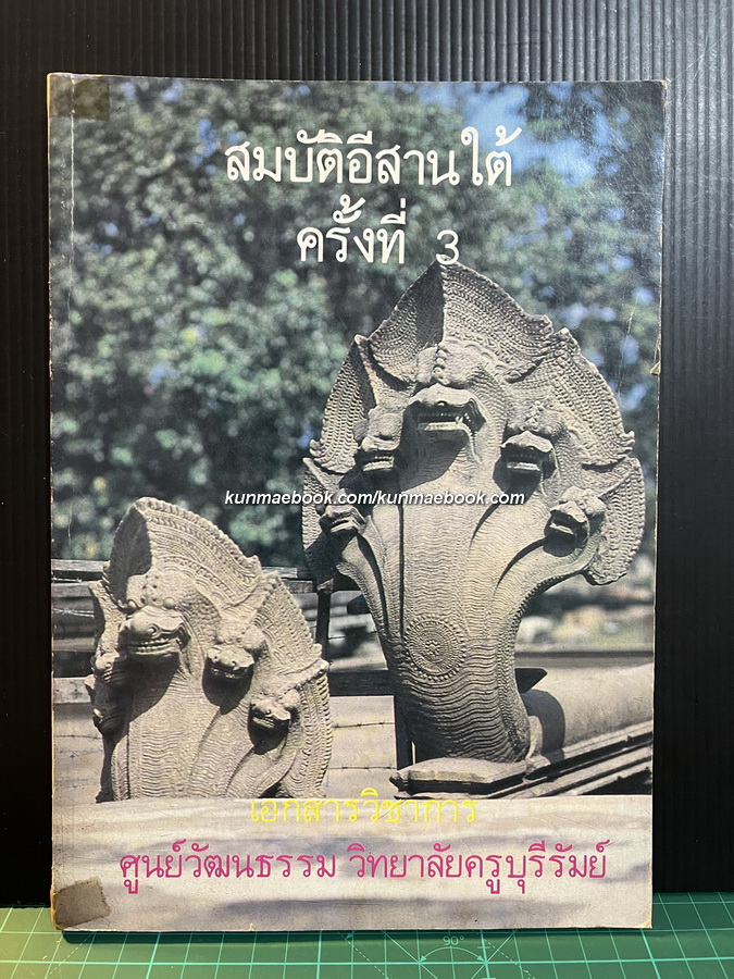 สมบัติอีสานใต้ ครั้งที่ 3 เอกสารวิชาการศูนย์วัฒนธรรม วิทยาลัยครูบุรีรัมย์