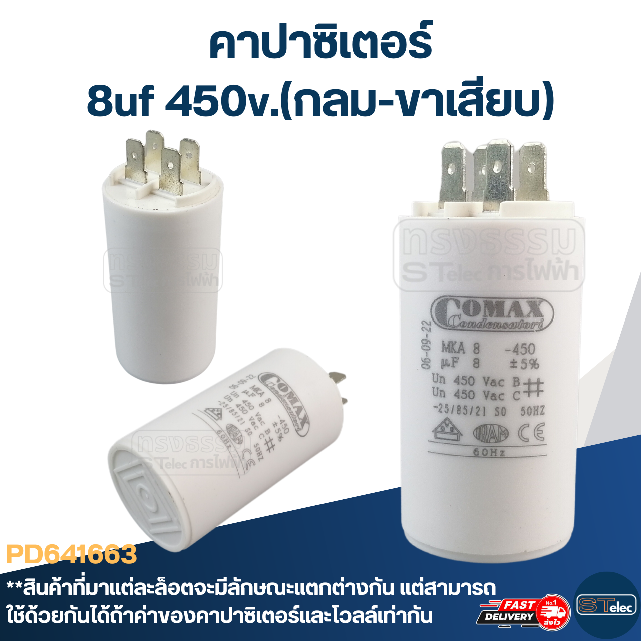 คาปาซิเตอร์ 8uf 450v.(กลม-ขาเสียบ)