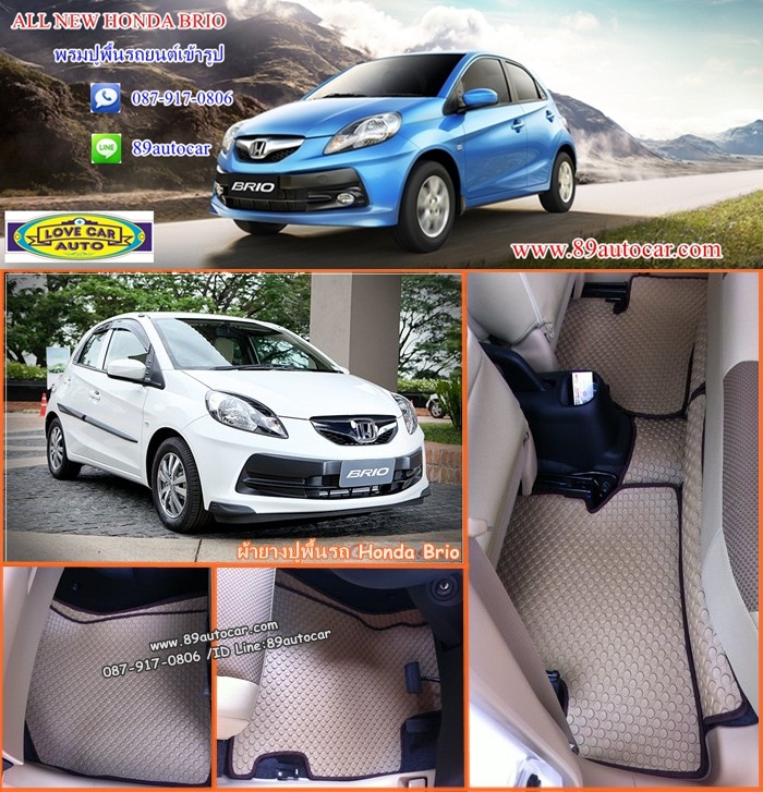 โรงงานพรมรถยนต์ Honda Brio ลายกระดุมสีครีมขอบน้ำตาล