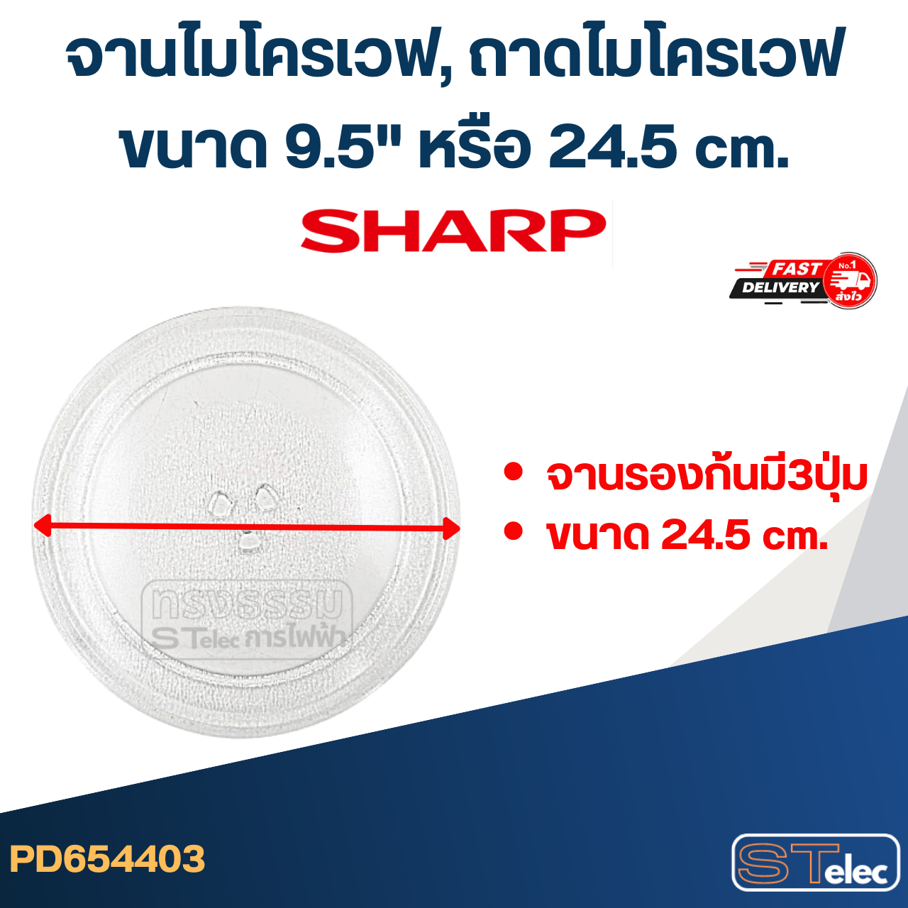 จานไมโครเวฟ, ถาดไมโครเวฟ Sharp (9.5") #MA01