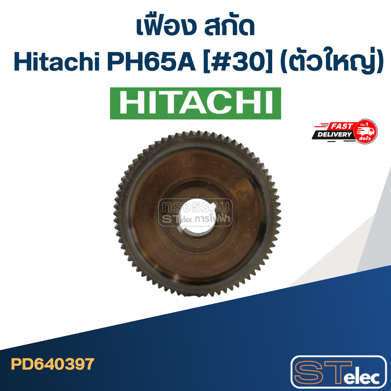 PH65A #30 เฟือง สกัด ฮิตาชิ Hitachi(ตัวใหญ่)