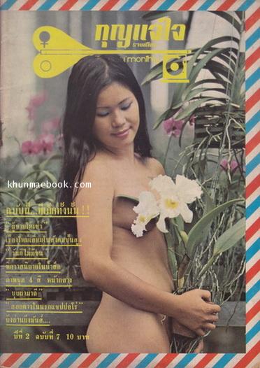 กุญแจใจ รายเดือน ปีที่ 2 ฉบับที่ 7 พ.ศ.2517
