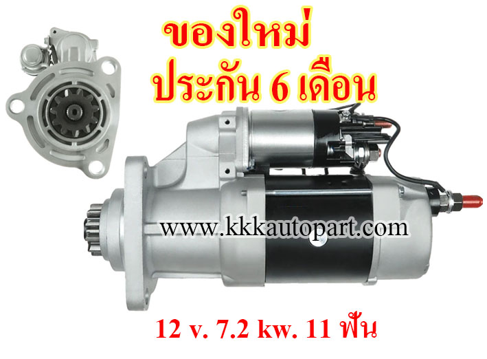 ไดสตาร์ท CAT 39MT , 12 v. 7.2 kw. 11 ฟัน เครื่อง C9 , C10 , C11 , C12 , C15 (ของใหม่ ประกัน 6 เดือน)