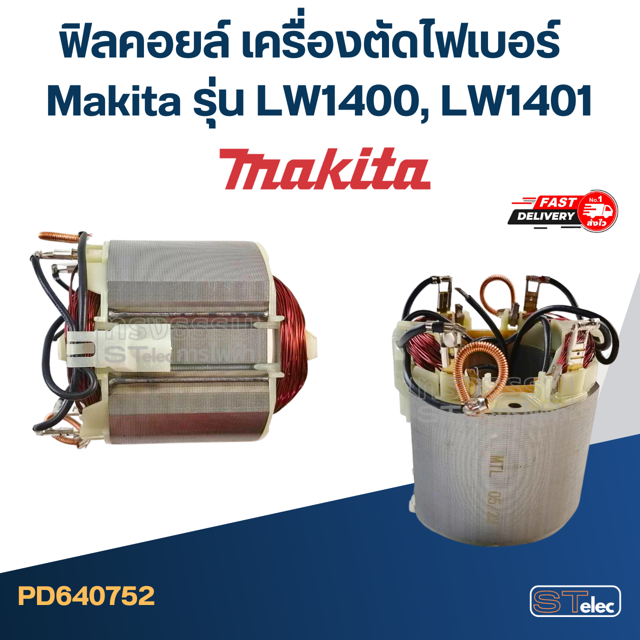 ฟิลคอยล์ เครื่องตัดไฟเบอร์ Makita รุ่น LW1400, LW1401