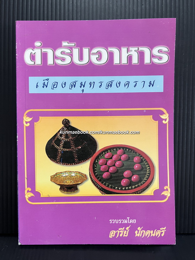 ตำรับอาหารเมืองสมุทรสงคราม รวบรวมโดย อารีย์ นักดนตรี