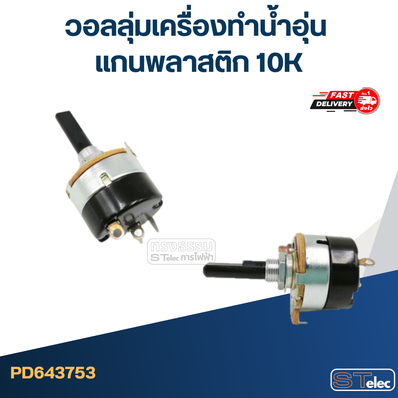 วอลลุ่มเครื่องทำน้ำอุ่น แกนพลาสติก 10K