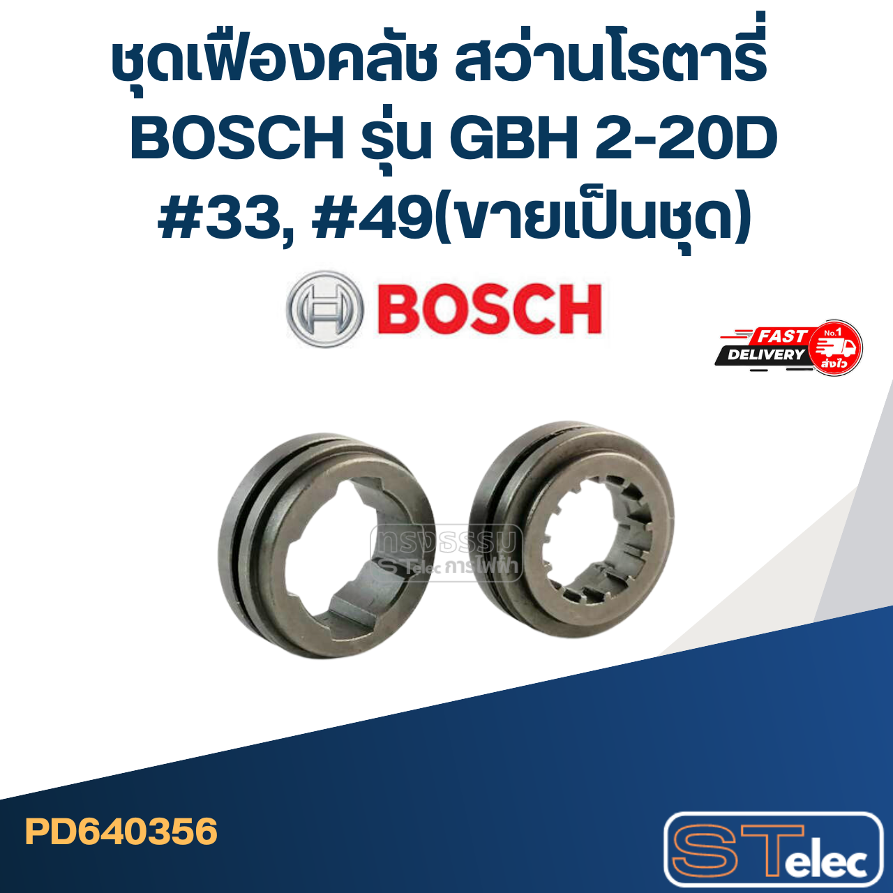 ชุดเฟืองคลัช สว่านโรตารี่ BOSCH รุ่น GBH 2-20D #33, #49(ขายเป็นชุด)