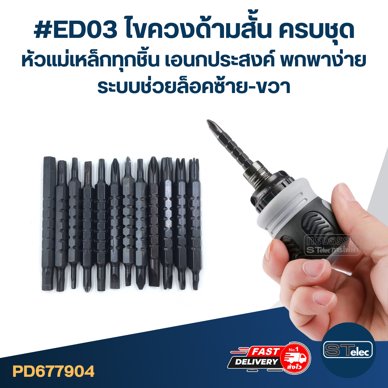 #ED03 ไขควงด้ามสั้น ครบชุด หัวแม่เหล็กทุกชิ้น เอนกประสงค์ พกพาง่าย ระบบช่วยล็อคซ้าย-ขวา